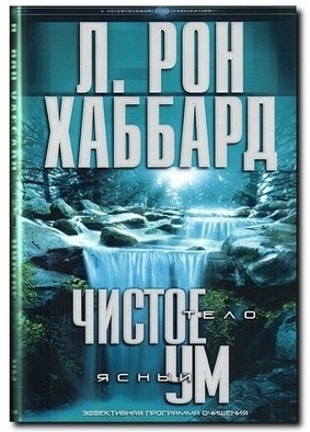 Чистое тело - ясный ум