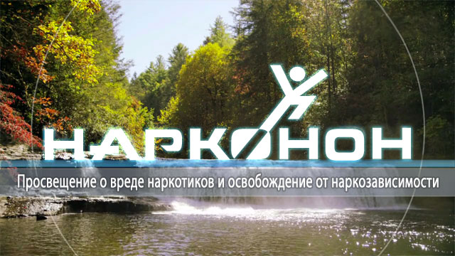 БЕСПЛАТНОЕ однодневное обучение для родственников наркозависимых как снять ломку (абстинентный синдром) в домашних условиях