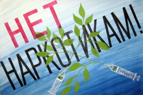 stop-narco нет наркотикам