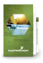 инфо буклет нарконон