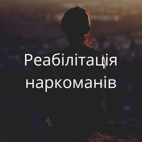 reabilitaciya-narkomaniv
