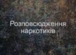 Розповсюдження наркотиків
