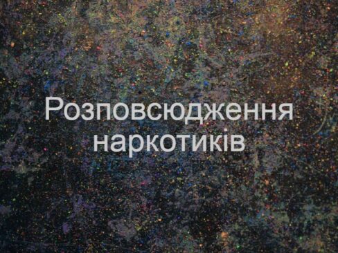 websiteplanet-dummy-640X480 Розповсюдження наркотиків