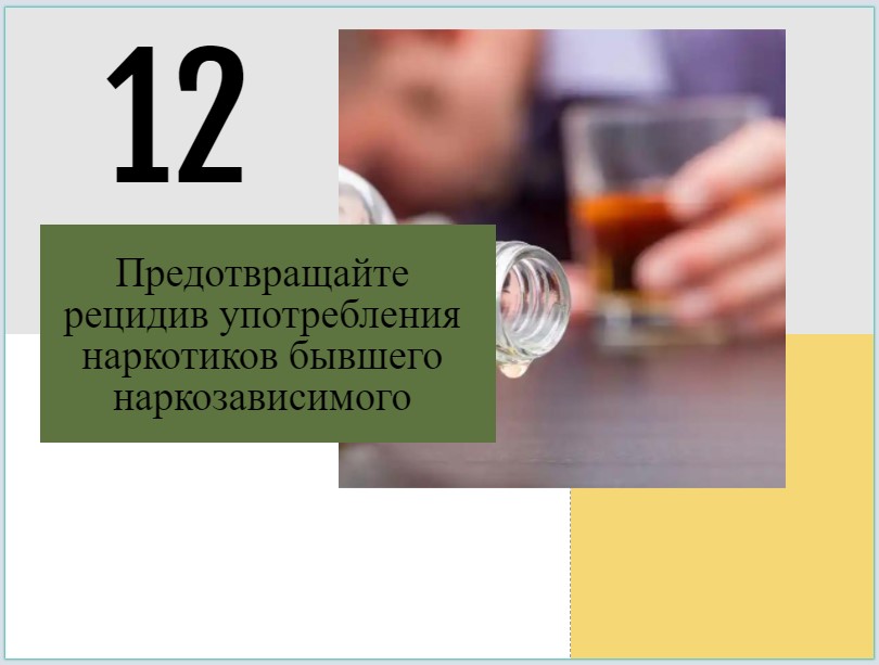 14 правил, когда имеете дело с наркозависимыми (2 часть)