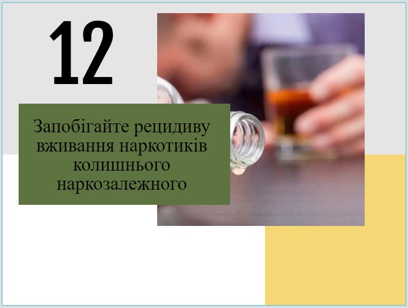 14 правил, коли маєте справу із наркозалежними (2 частина)